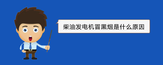 深州柴油发电机冒黑烟是什么原因